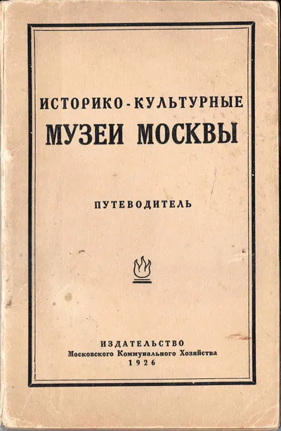 Историко-культурные музеи Москвы. Путеводитель (М., 1926).