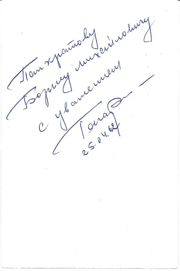 Коллекция материалов с автографами советских космонавтов советскому учёному Борису Михайловичу Панкратову. 1960-е - 1970-е годы. — фото 2