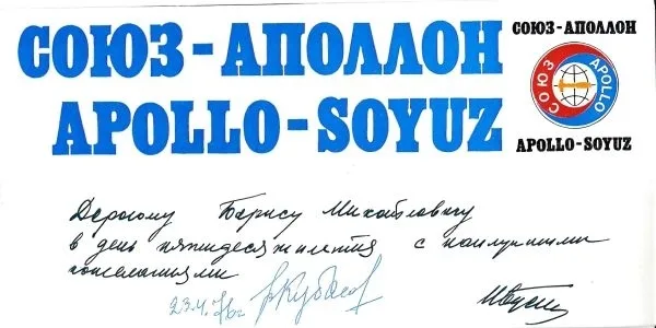 Коллекция материалов с автографами советских космонавтов советскому учёному Борису Михайловичу Панкратову. 1960-е - 1970-е годы. — фото 6