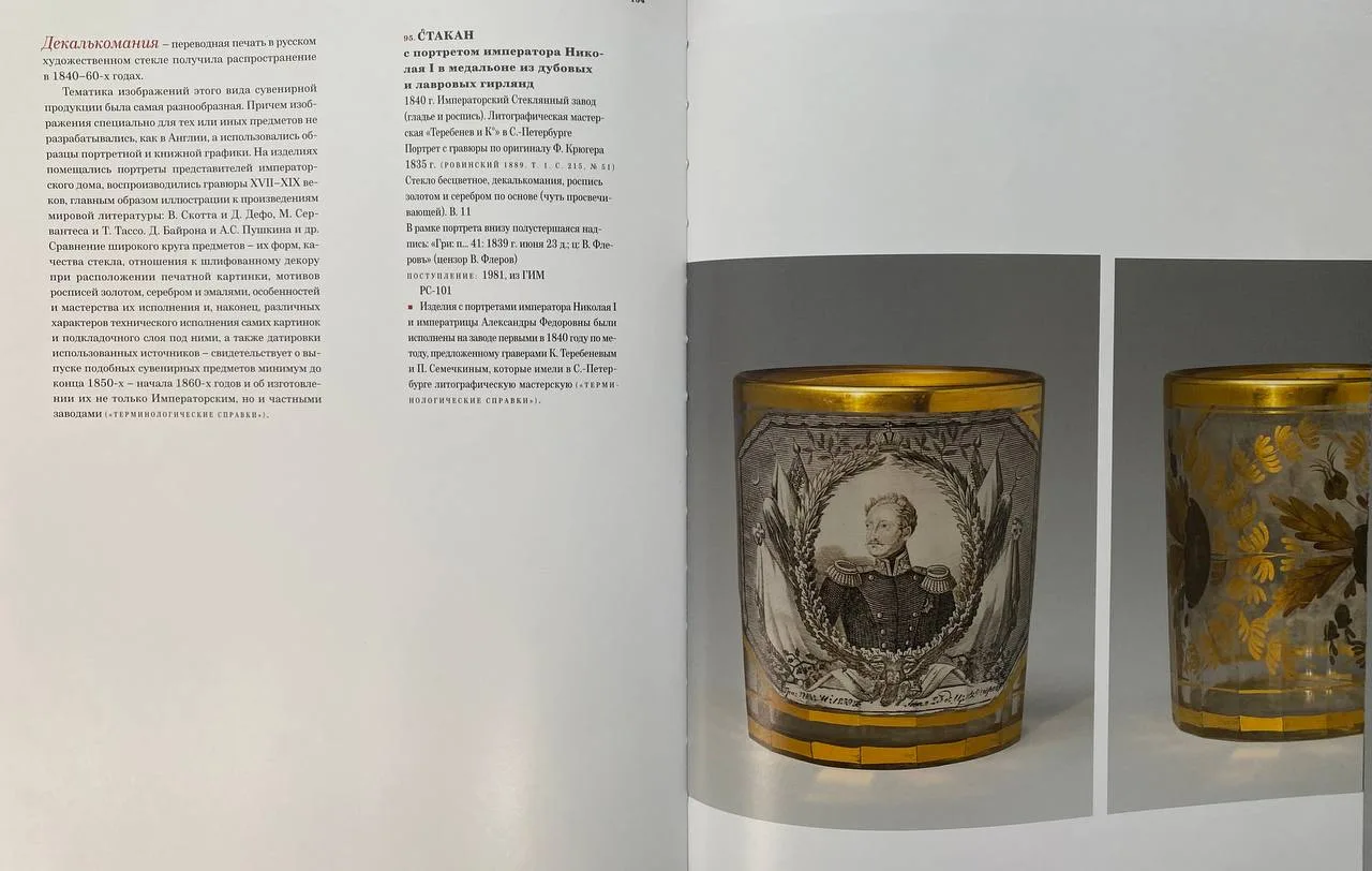 Стакан с портретом императора Николая I. Россия, Санкт-Петербург, Императорский стеклянный завод (гладье и роспись); литографическая мастерская «П.П. Семечкина и К.И. Теребенева» (декор), 1840 годы. — фото 5