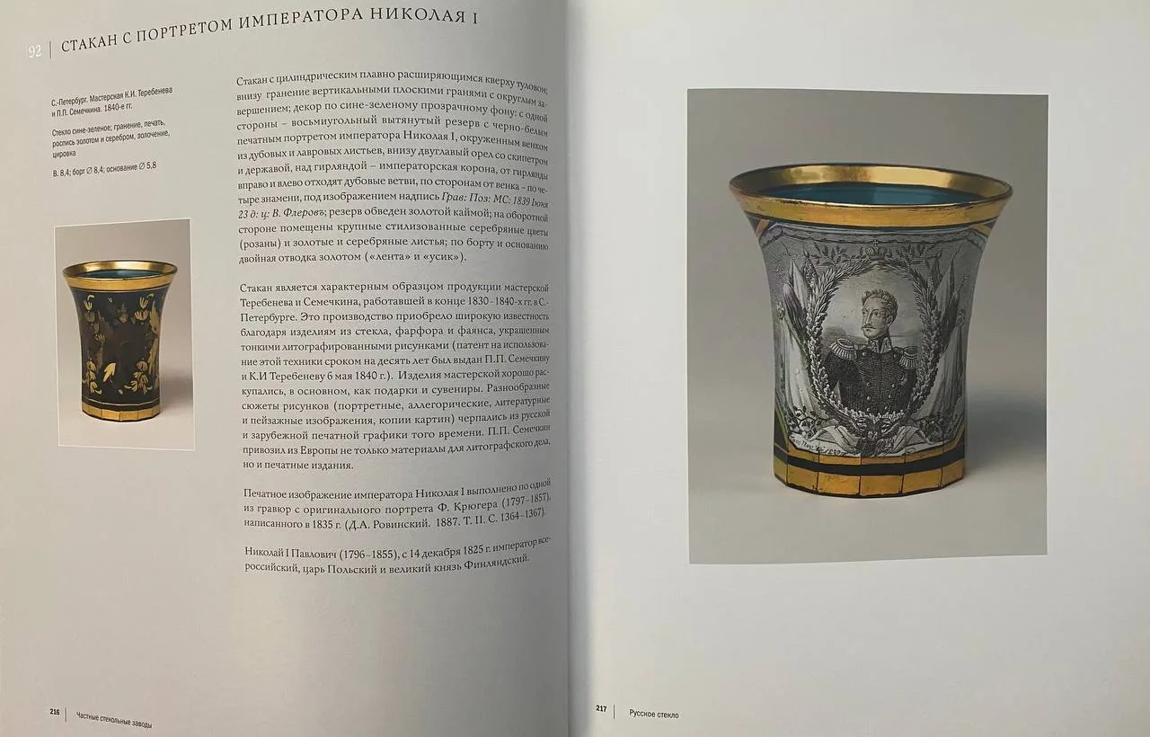 Стакан с портретом императора Николая I. Россия, Санкт-Петербург, Императорский стеклянный завод (гладье и роспись); литографическая мастерская «П.П. Семечкина и К.И. Теребенева» (декор), 1840 годы. — фото 4