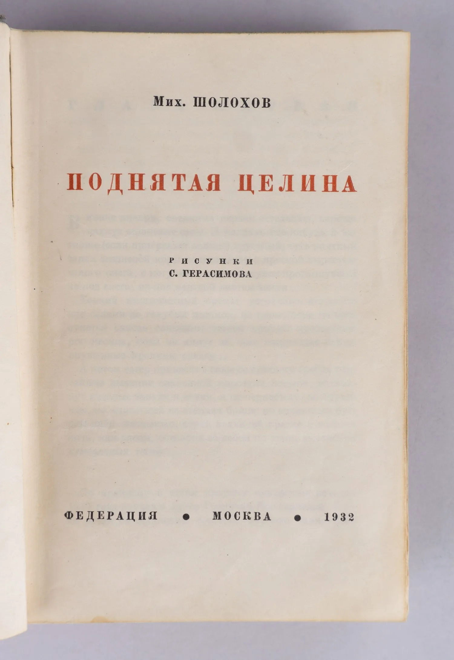 Шолохов М.А. Поднятая целина (М., 1932). Первое издание. — фото 1