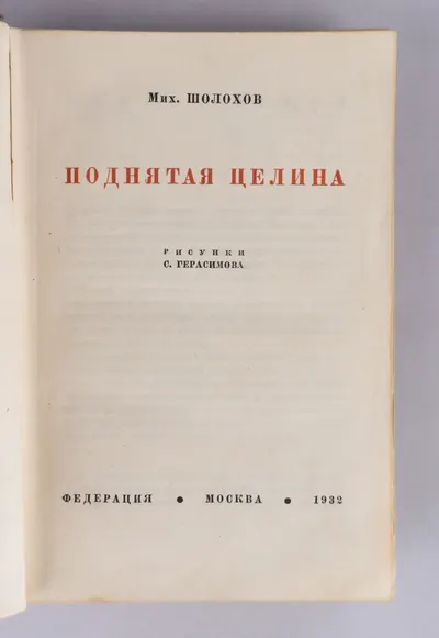 Шолохов М.А. Поднятая целина (М., 1932). Первое издание.