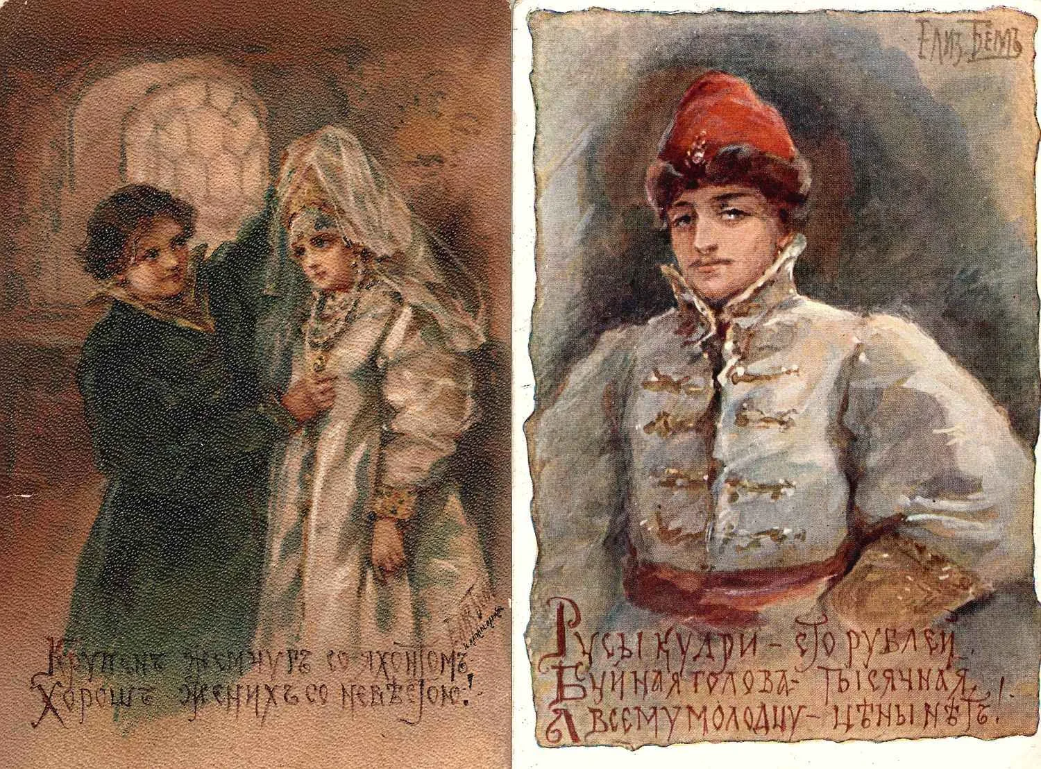 Бём Е.М. Открытки «Русы кудри - сто рублей…», «В гостях хорошо, а дома лучше», «Крупен жемчуг со яхонтом…» Нач. XX века. — фото 1