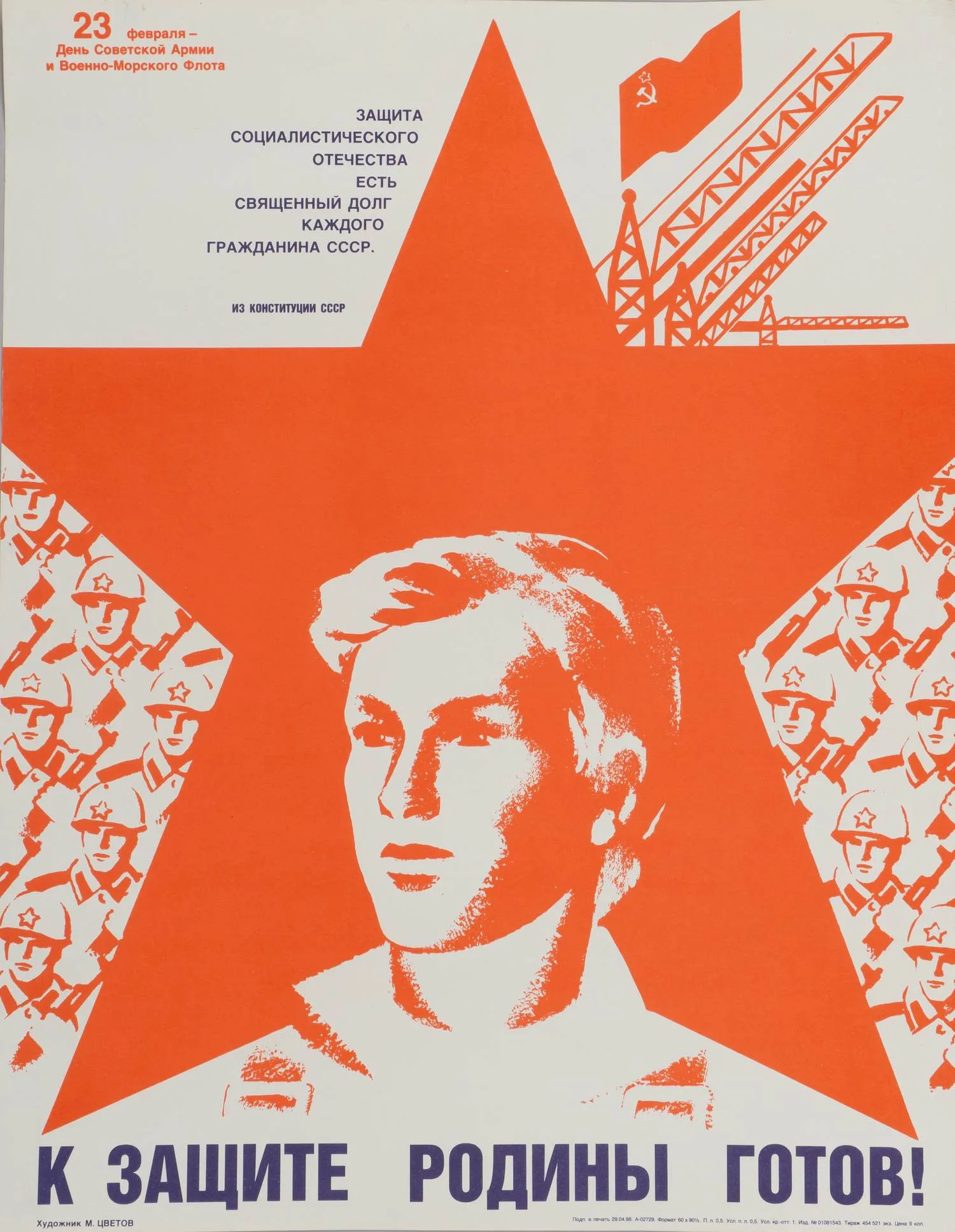 Цветов М.И. Плакат «К защите Родины готов!» 1986. — фото 1