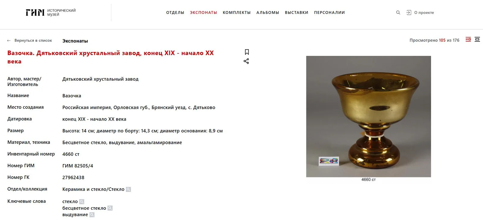 Церковный потир.
Российская империя, Дятьковский хрустальный завод, конец XIX – начало XX в. — фото 6