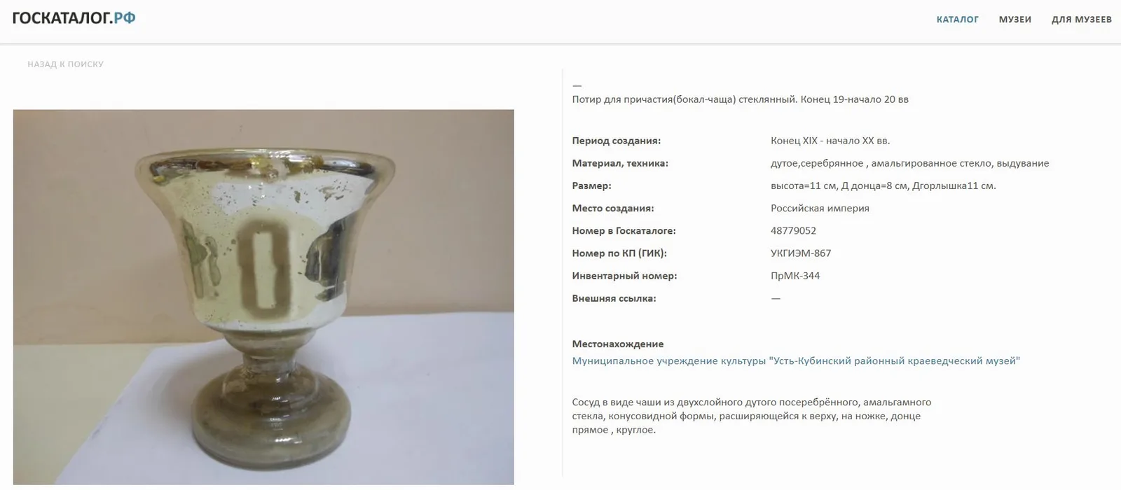 Церковный потир.
Российская империя, Дятьковский хрустальный завод, конец XIX – начало XX в. — фото 7