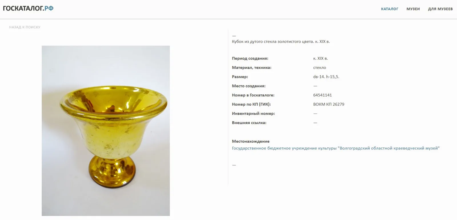 Церковный потир.
Российская империя, Дятьковский хрустальный завод, конец XIX – начало XX в. — фото 8