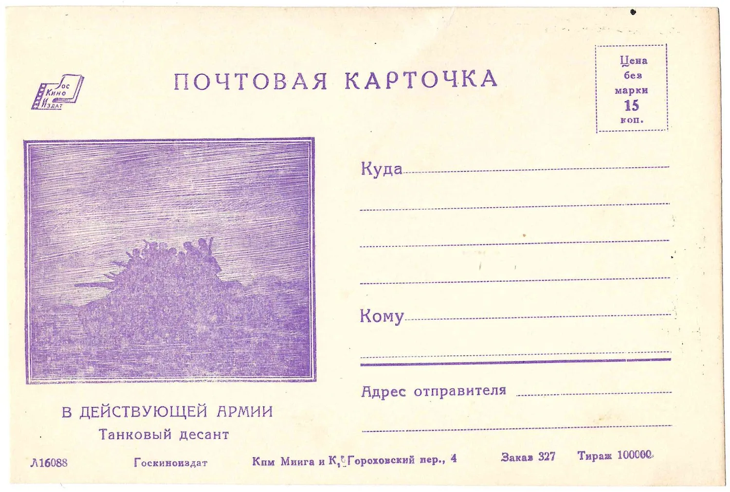 СССР. Немаркированная односторонняя иллюстрированная почтовая карточка «В действующей армии. Танковый десант». М.: Госкиноиздат, 1940-е годы. — фото 1