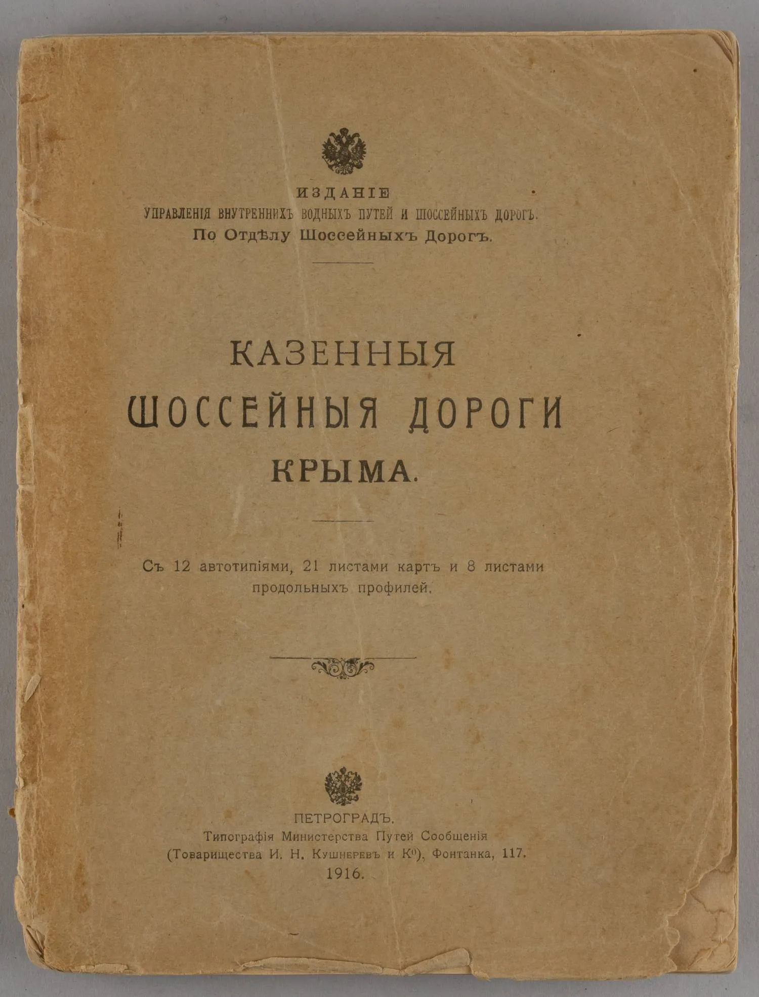Казенные шоссейные дороги Крыма (Пг., 1916). — фото 1
