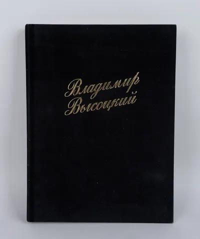 Владимир Высоцкий. 200 фотографий (Нью-Йорк, 2005).
