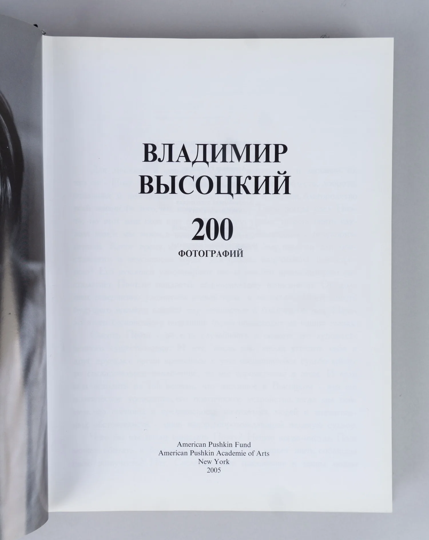 Владимир Высоцкий. 200 фотографий (Нью-Йорк, 2005). — фото 2