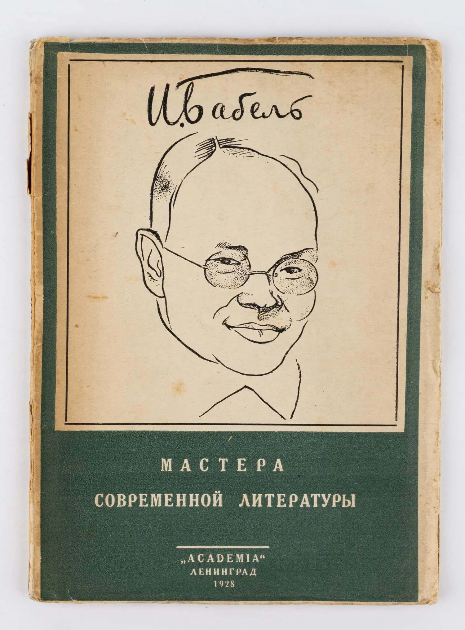 («Ленинградский период»; оформл. Натана Альтмана) И.Э. Бабель: Статьи и материалы. — фото 1