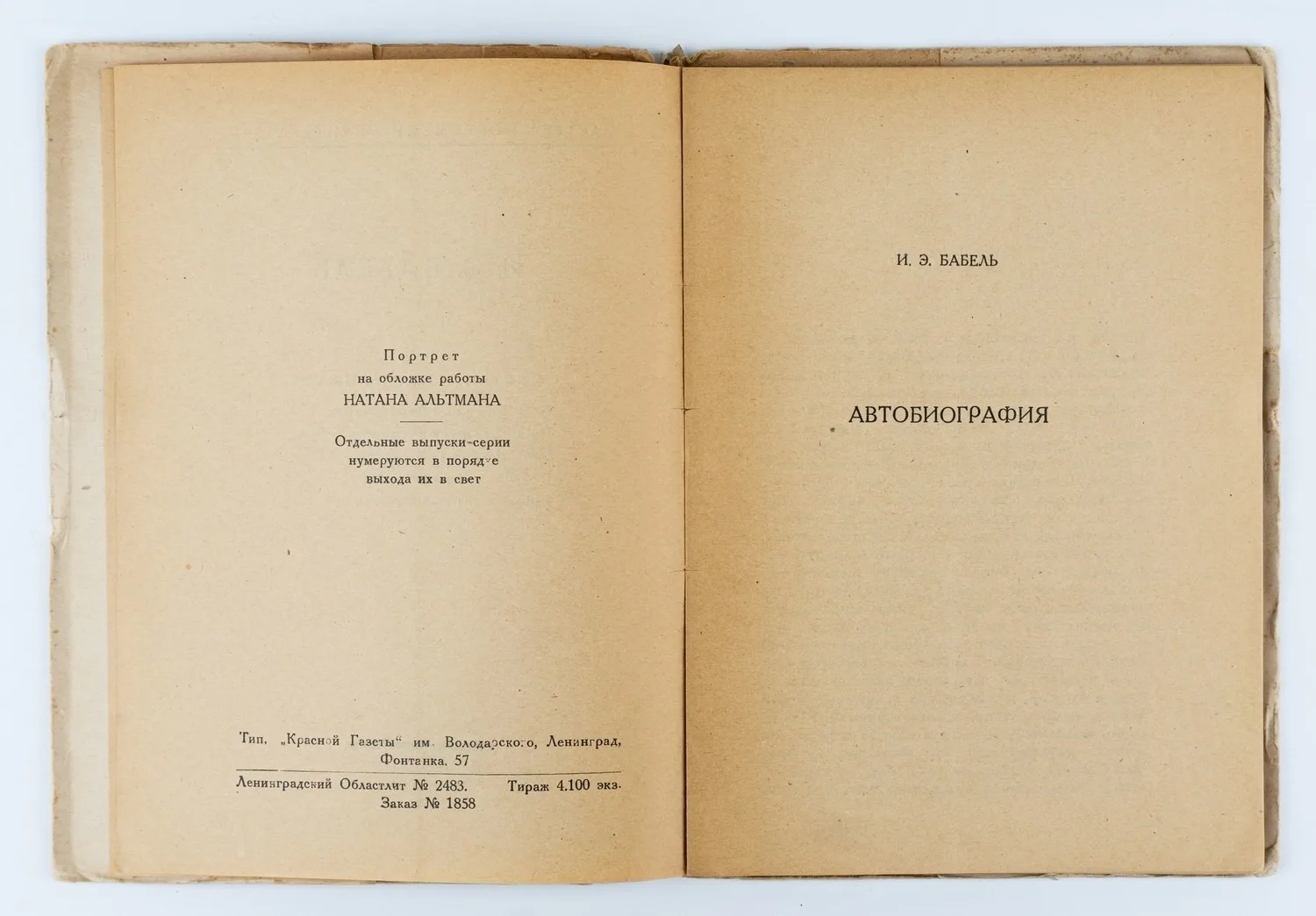 («Ленинградский период»; оформл. Натана Альтмана) И.Э. Бабель: Статьи и материалы. — фото 2