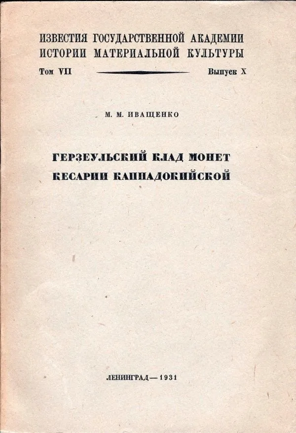 Иващенко М.М. Герзеульский клад монет Кесарии Каппадокийской. — фото 1