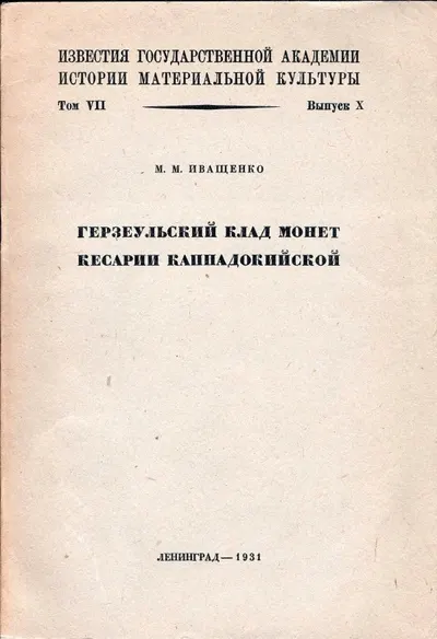 Иващенко М.М. Герзеульский клад монет Кесарии Каппадокийской.