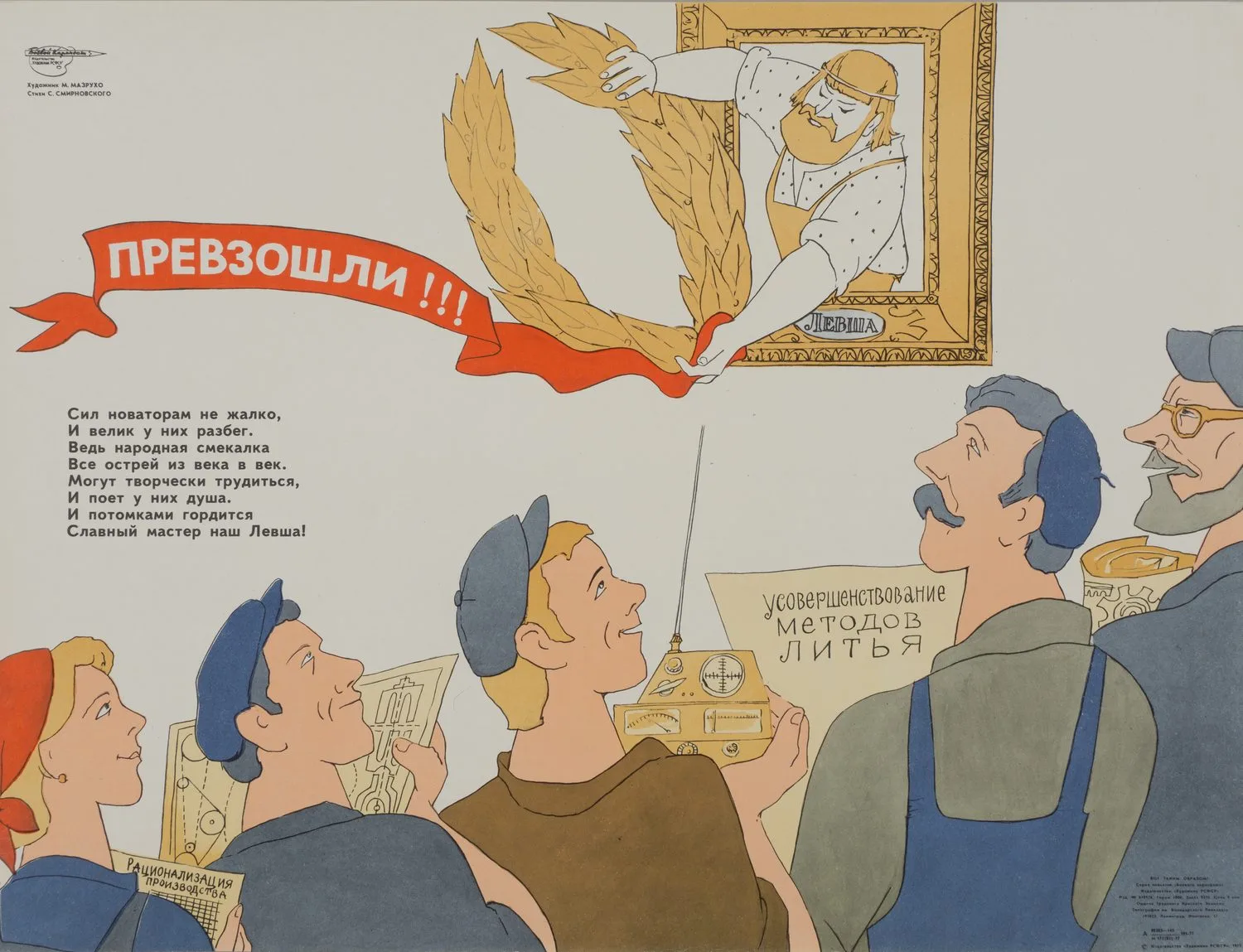 («Боевой карандаш«) Мазрухо М. Плакат «Превзошли!!!» (Л., 1977). — фото 1