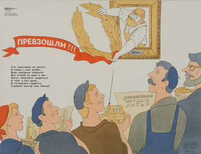 («Боевой карандаш«) Мазрухо М. Плакат «Превзошли!!!» (Л., 1977).