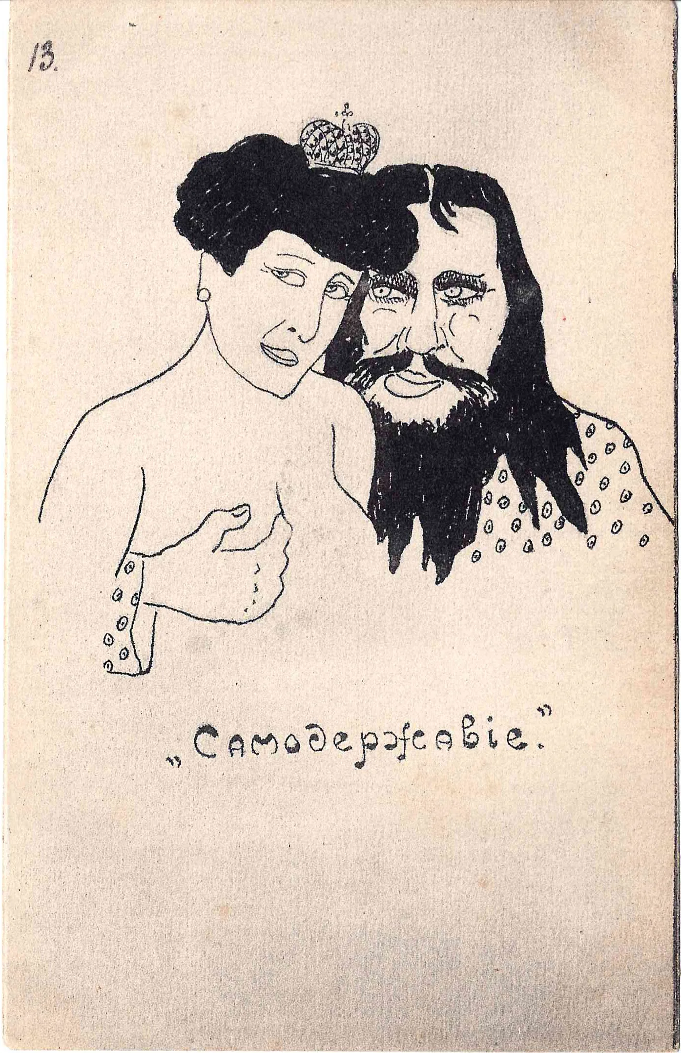 Сатирическая открытка «Самодержавие». 1917. — фото 1