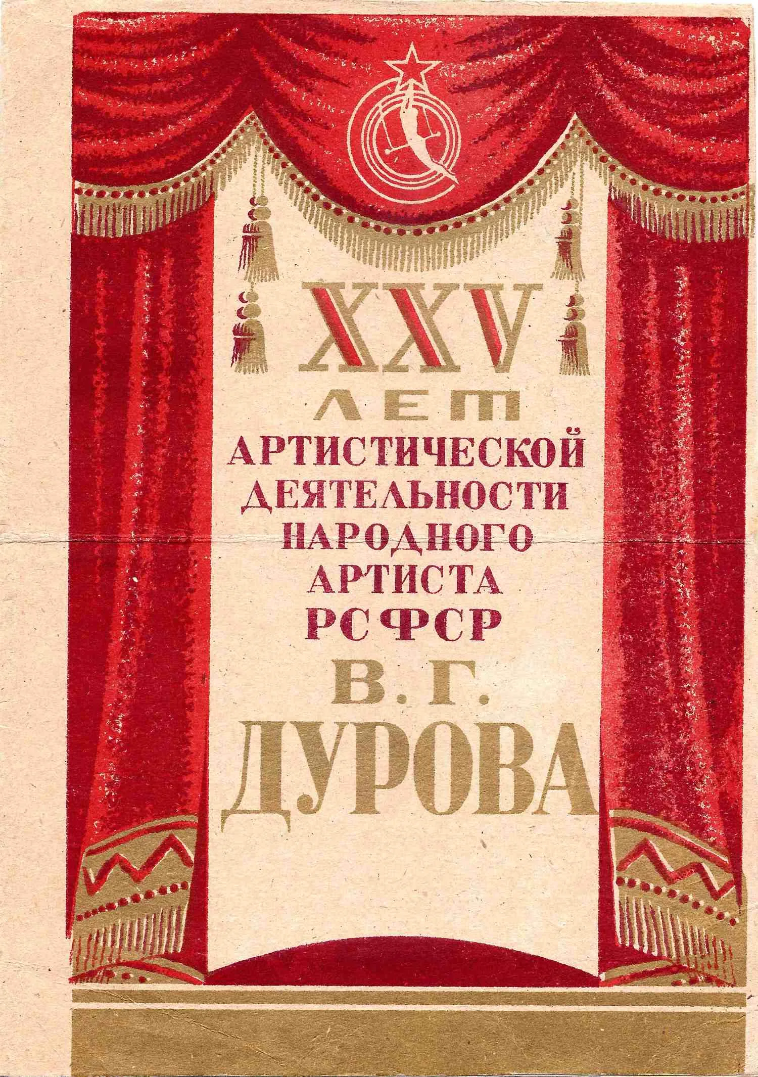 Листовое издание к торжественному юбилейному представлению в Воронежском государственном цирке, посвящённому двадцатипятилетию артистической деятельности Народного артиста РСФСР Владимира Григорьевича Дурова 26 июля 1954 года. — фото 1