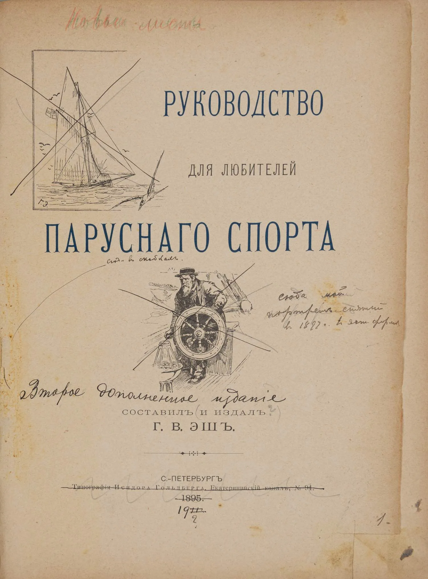 (Авторский экземпляр с собственноручной редактурой) Эш Г.В. Руководство для любителей парусного спорта (СПб., 1895). — фото 2