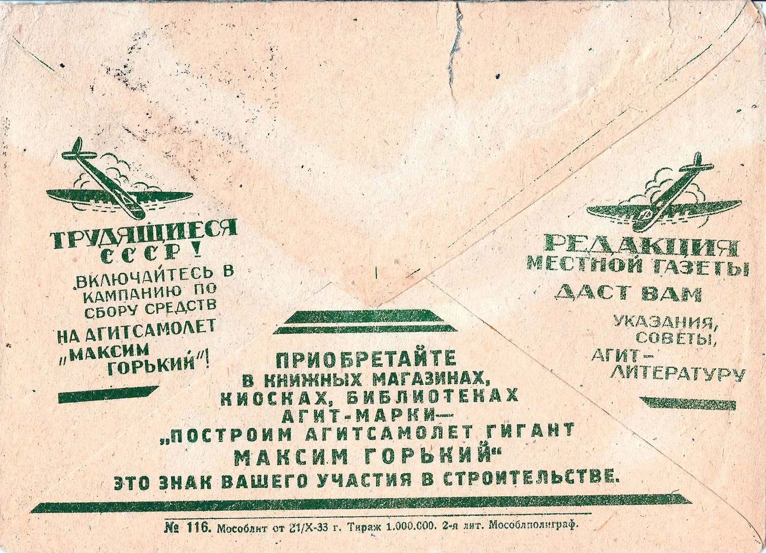 СССР. Рекламно-агитационный маркированный конверт «Трудящиеся СССР! Включайтесь в компанию по сбору средств на агитсамолёт «Максим Горький«! 1933. — фото 2