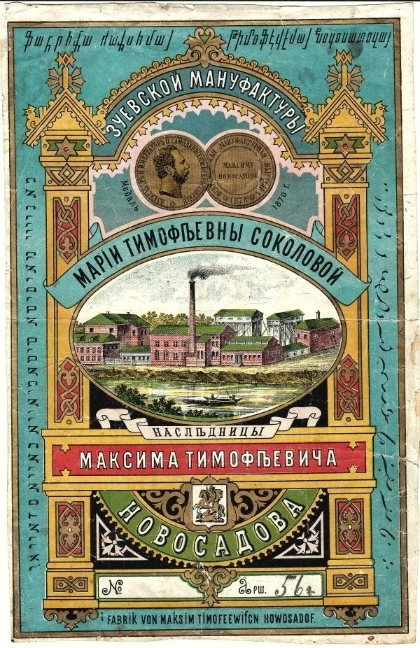 Иллюстрированный ярлык Зуевской мануфактуры Марии Тимофеевны Соколовой. Два ярлыка Товарищества Вичугских мануфактур братьев Ф. и А. Разореновых. Кон. XIX - нач. XX века. — фото 2