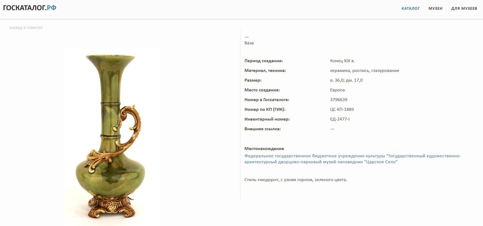 Ваза с ручками в виде грифонов.
Европа, конец XIX века. — фото 7