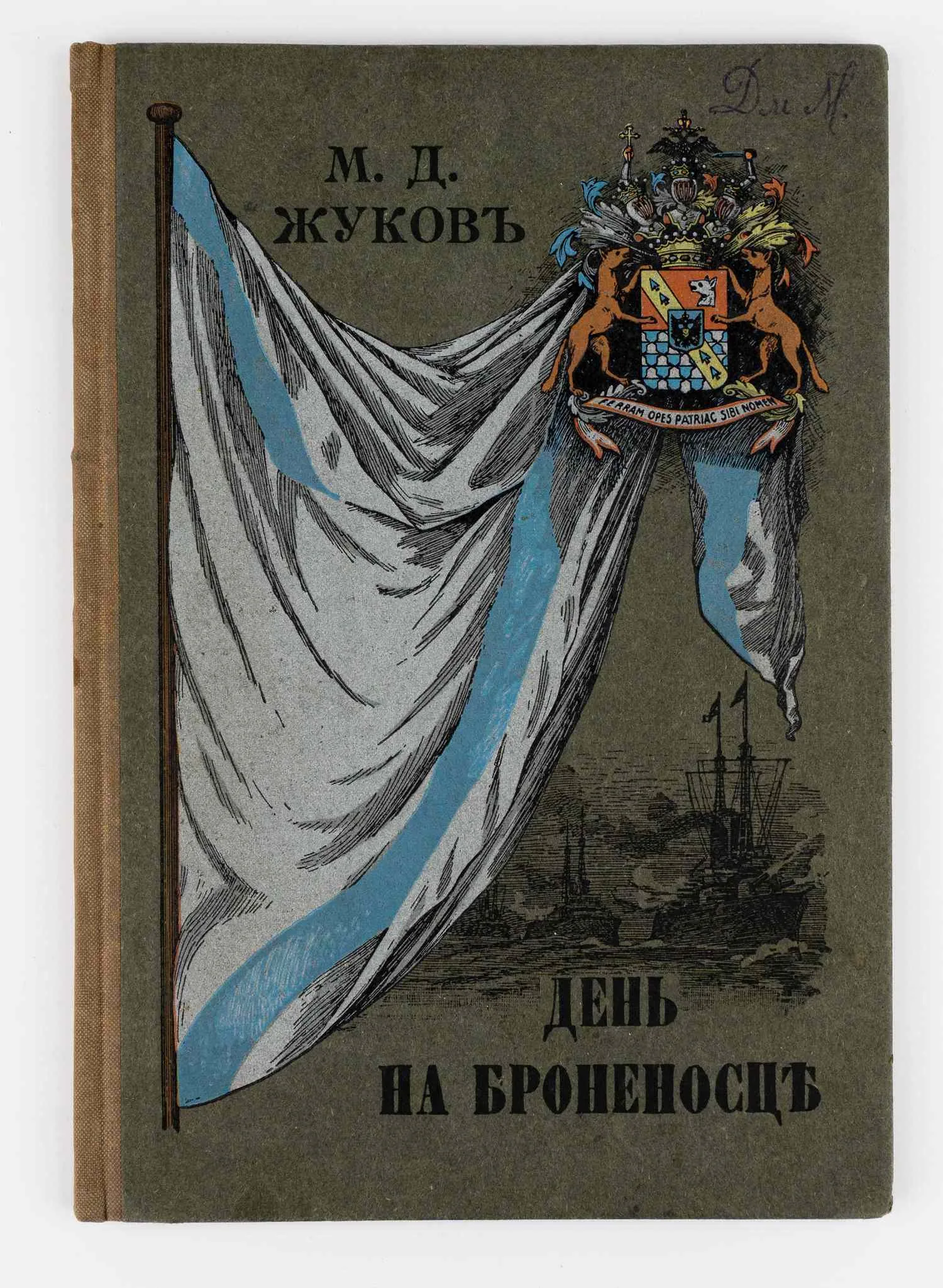 Жуков М.Д. День на броненосце «Цесаревич»: Очерк. — фото 1