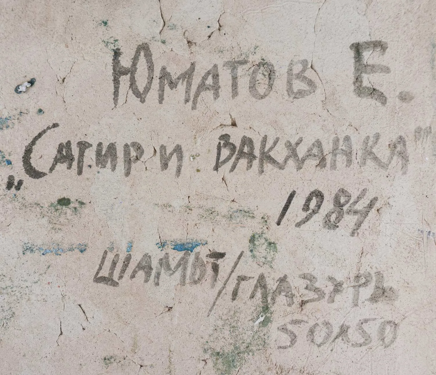 (Е. Юматов) Панно монументальное «Сатир и Вакханка». СССР, автор Е. Юматов, 1984. — фото 3