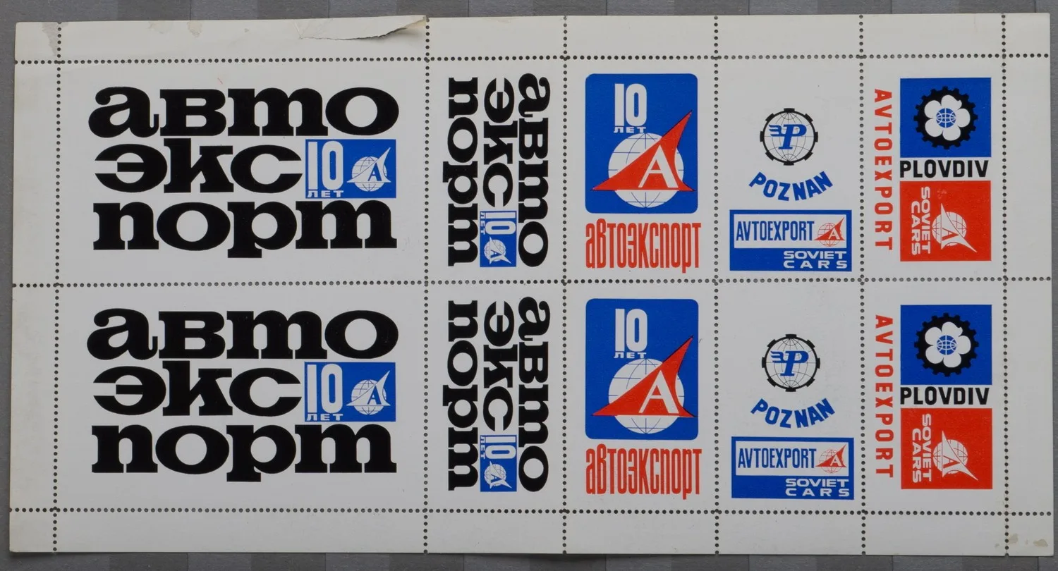 СССР. 23 рекламные виньетки выставок. 1960-е - 1970-е годы. — фото 2
