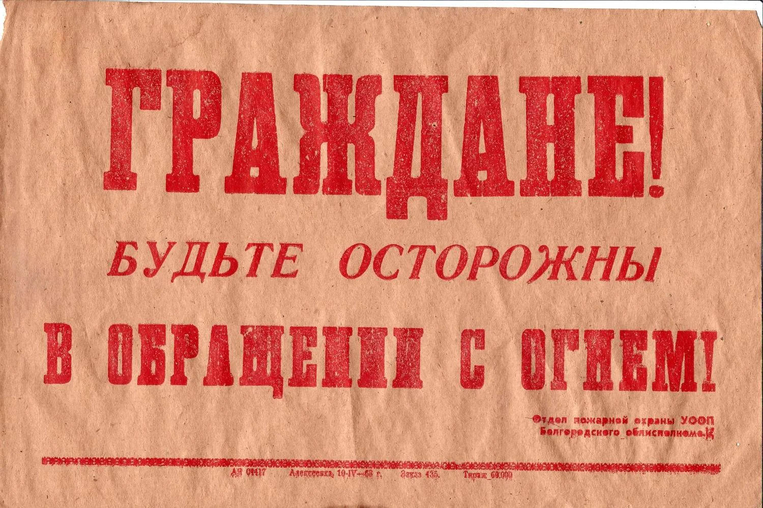 Шрифтовой плакат «Граждане! Будьте осторожны в обращении с огнём!» Белгород: Отдел пожарной охраны УООП Белгородского облисполкома, 1963. — фото 1