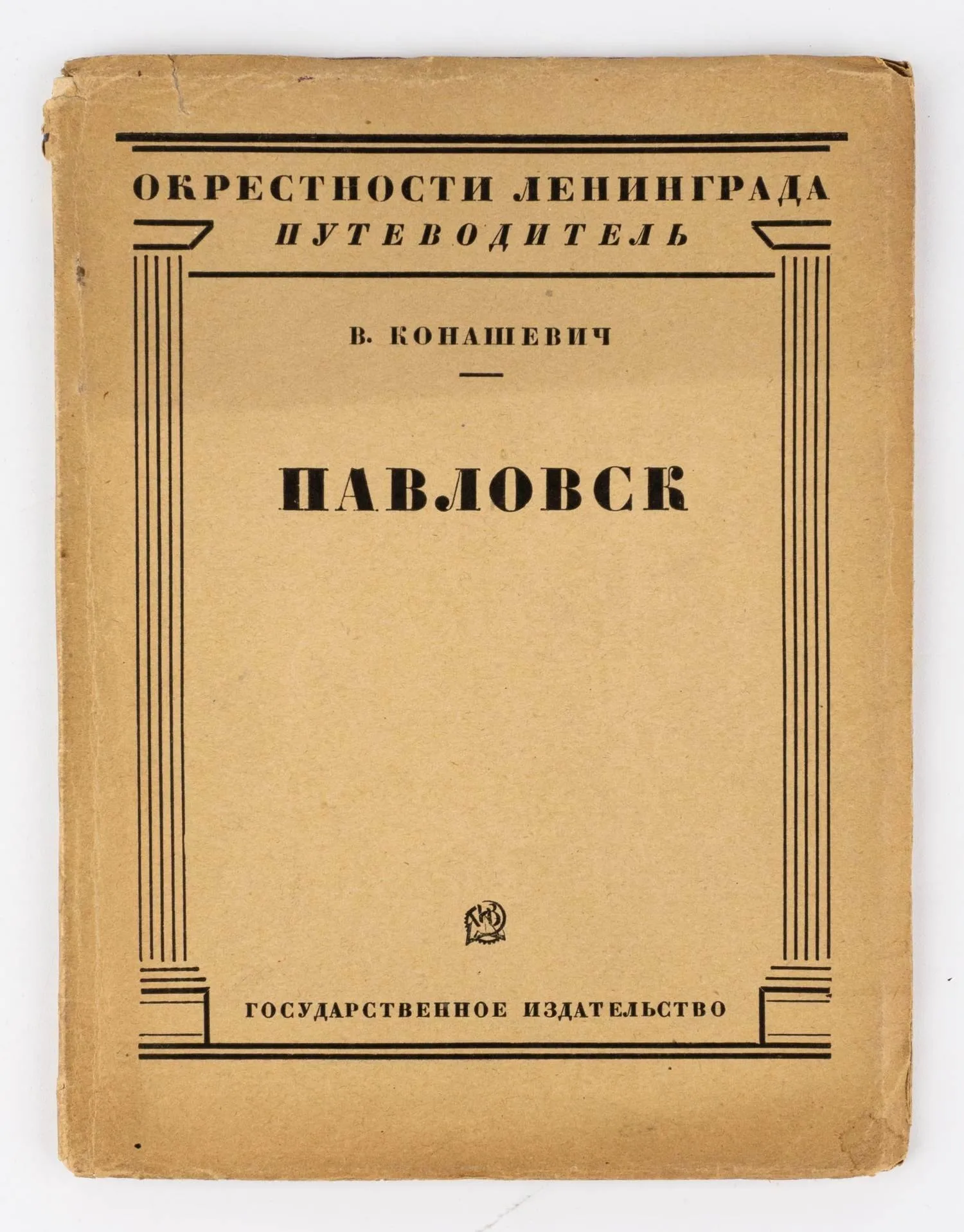 Конашевич В.М. Павловск: десять рисунков и карта окрестностей Ленинграда; сост. В. Конашевич; предисл.: Б.Б. вступит. статья «Стили и мастера окрестностей Ленинграда» Б. Брюллов. — фото 1