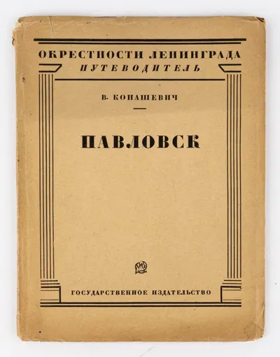 Конашевич В.М. Павловск: десять рисунков и карта окрестностей Ленинграда; сост. В. Конашевич; предисл.: Б.Б. вступит. статья «Стили и мастера окрестностей Ленинграда» Б. Брюллов.