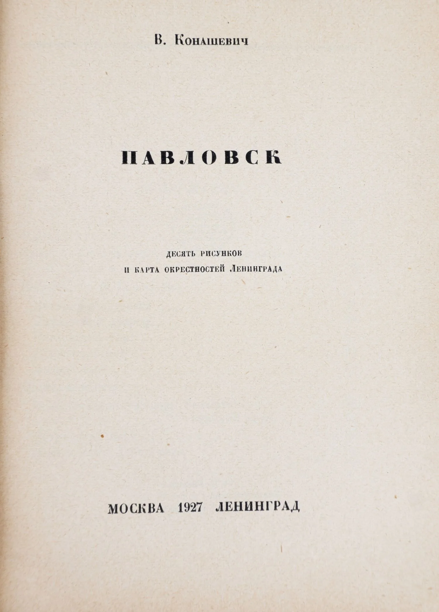 Конашевич В.М. Павловск: десять рисунков и карта окрестностей Ленинграда; сост. В. Конашевич; предисл.: Б.Б. вступит. статья «Стили и мастера окрестностей Ленинграда» Б. Брюллов. — фото 2