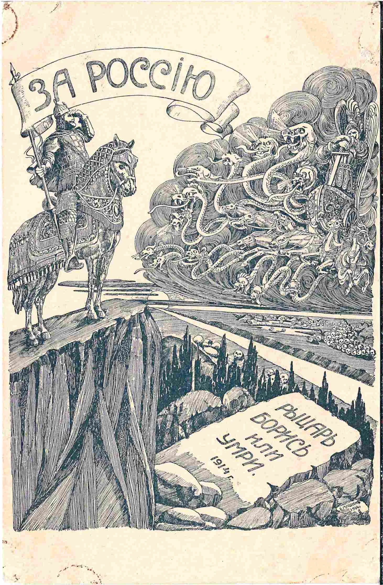 Открытка «За Россию». 1910-е годы. — фото 1