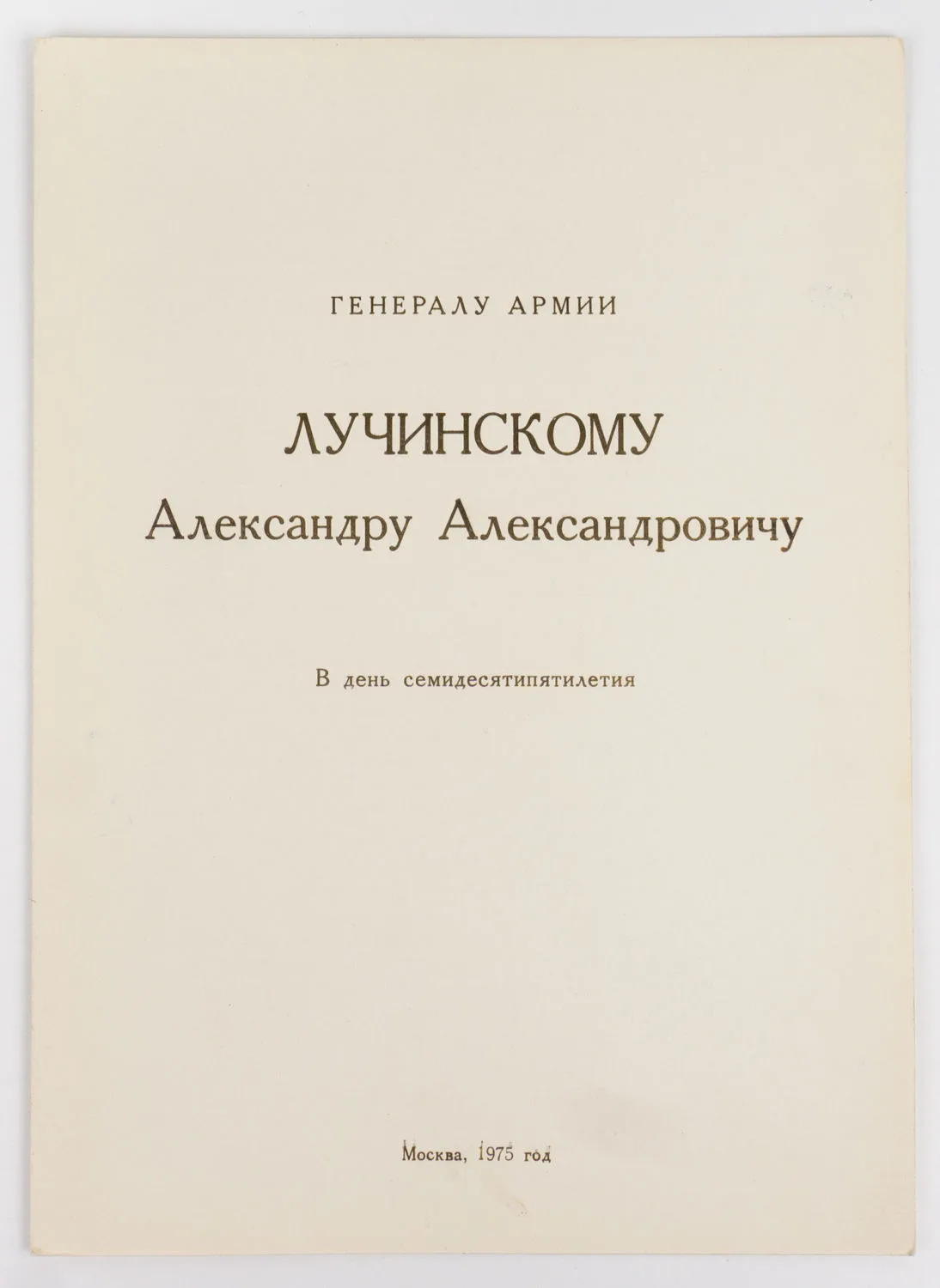 Поздравительный адрес генералу армии Александру Александровичу Лучинскому в день семидесятилетия. 1975. Автографы 36 советских военачальников. — фото 1