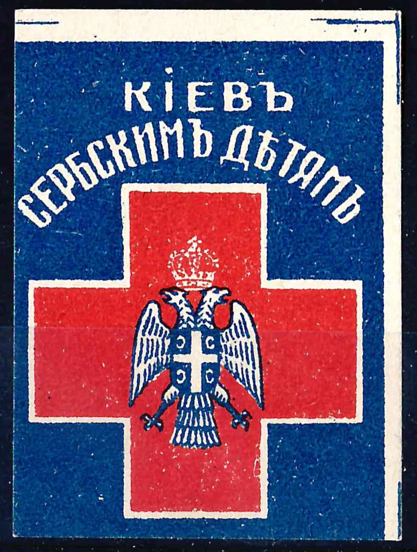Киев. Бумажный жетон благотворительного сбора «Киев сербским детям». 1910-е годы. — фото 1