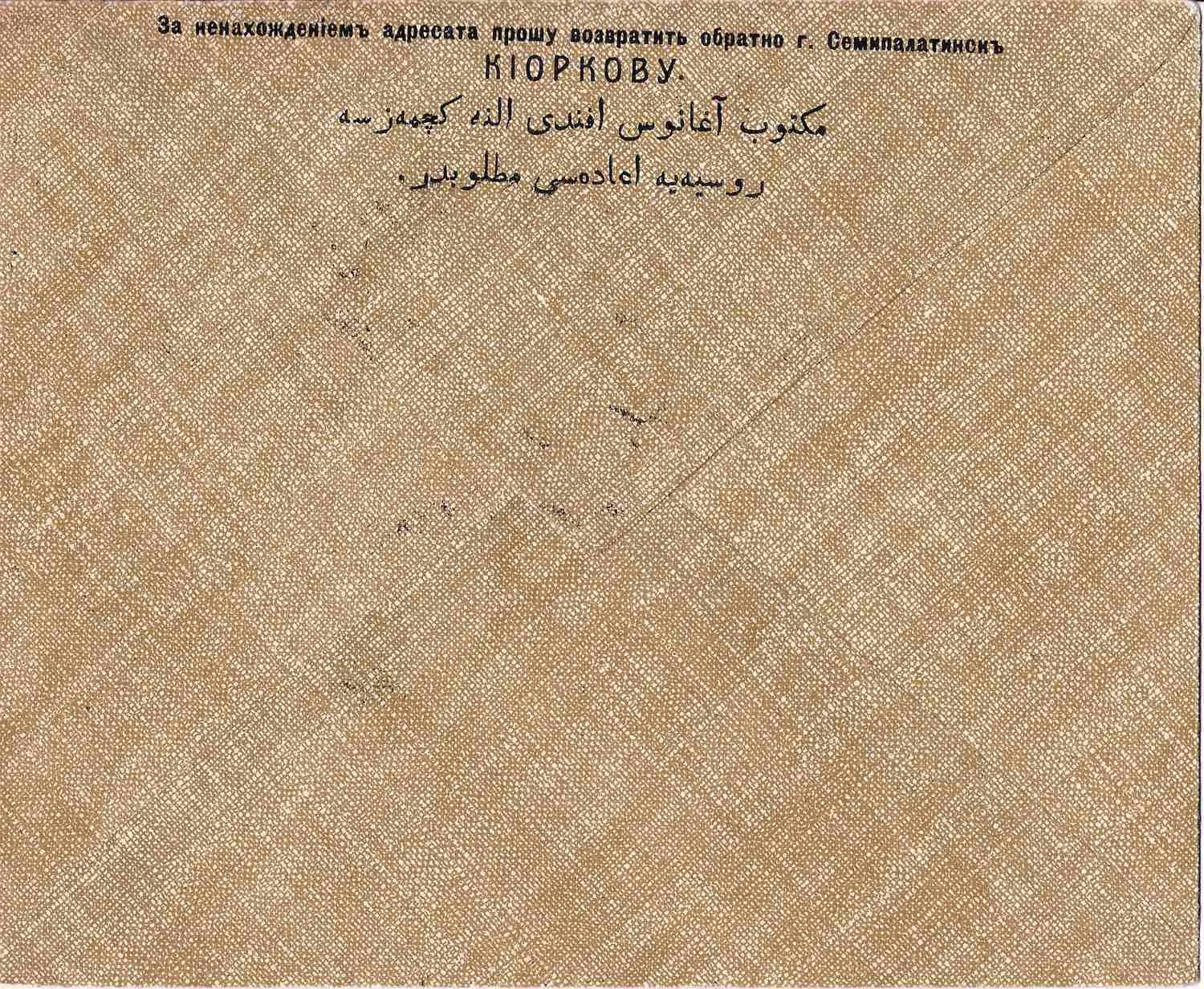 Бланк конверта производителя халвы, рахат-лукума и разных кондитерских товаров М.Н. Киоркова (г. Семипалатинск) в г. Диярбекер (Турция) Оганус Эфенди Фурунияну. Россия, нач. XX века. — фото 2