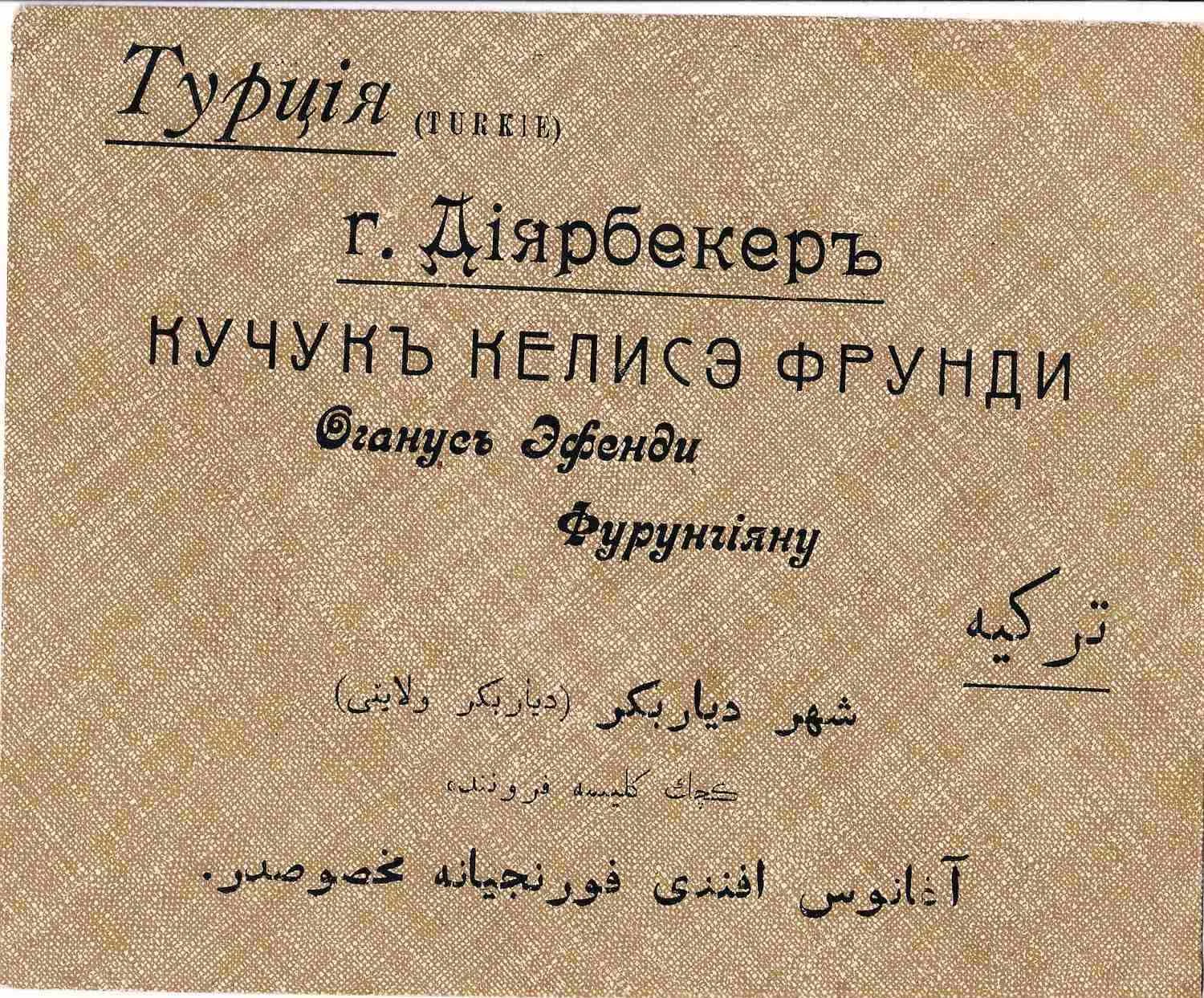 Бланк конверта производителя халвы, рахат-лукума и разных кондитерских товаров М.Н. Киоркова (г. Семипалатинск) в г. Диярбекер (Турция) Оганус Эфенди Фурунияну. Россия, нач. XX века. — фото 1