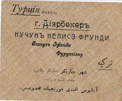 Бланк конверта производителя халвы, рахат-лукума и разных кондитерских товаров М.Н. Киоркова (г. Семипалатинск) в г. Диярбекер (Турция) Оганус Эфенди Фурунияну. Россия, нач. XX века.