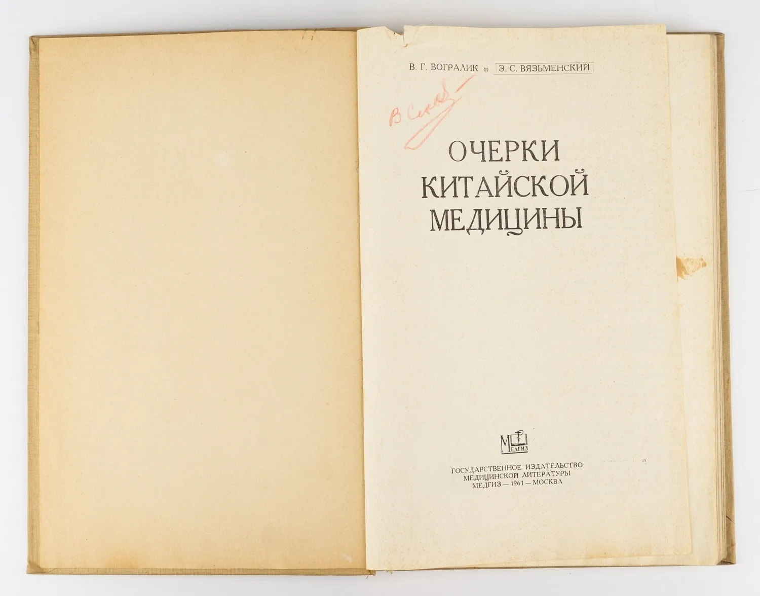 Вогралик В.Г., Вязьменский Э.С. Очерки китайской медицины. — фото 2