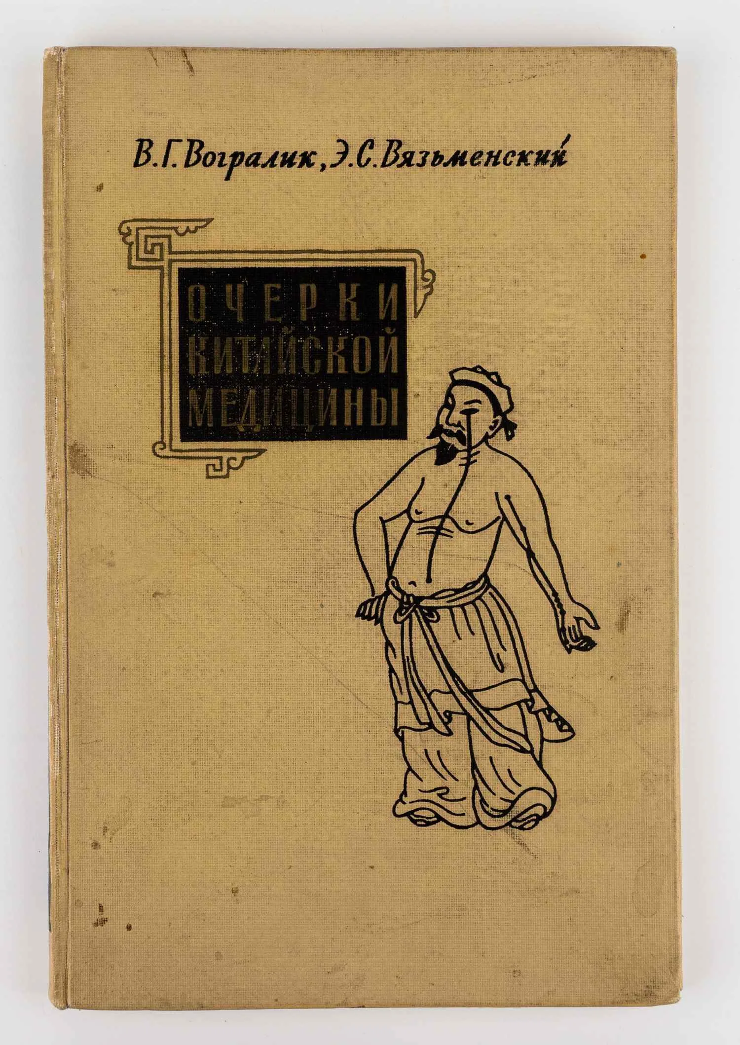 Вогралик В.Г., Вязьменский Э.С. Очерки китайской медицины. — фото 1