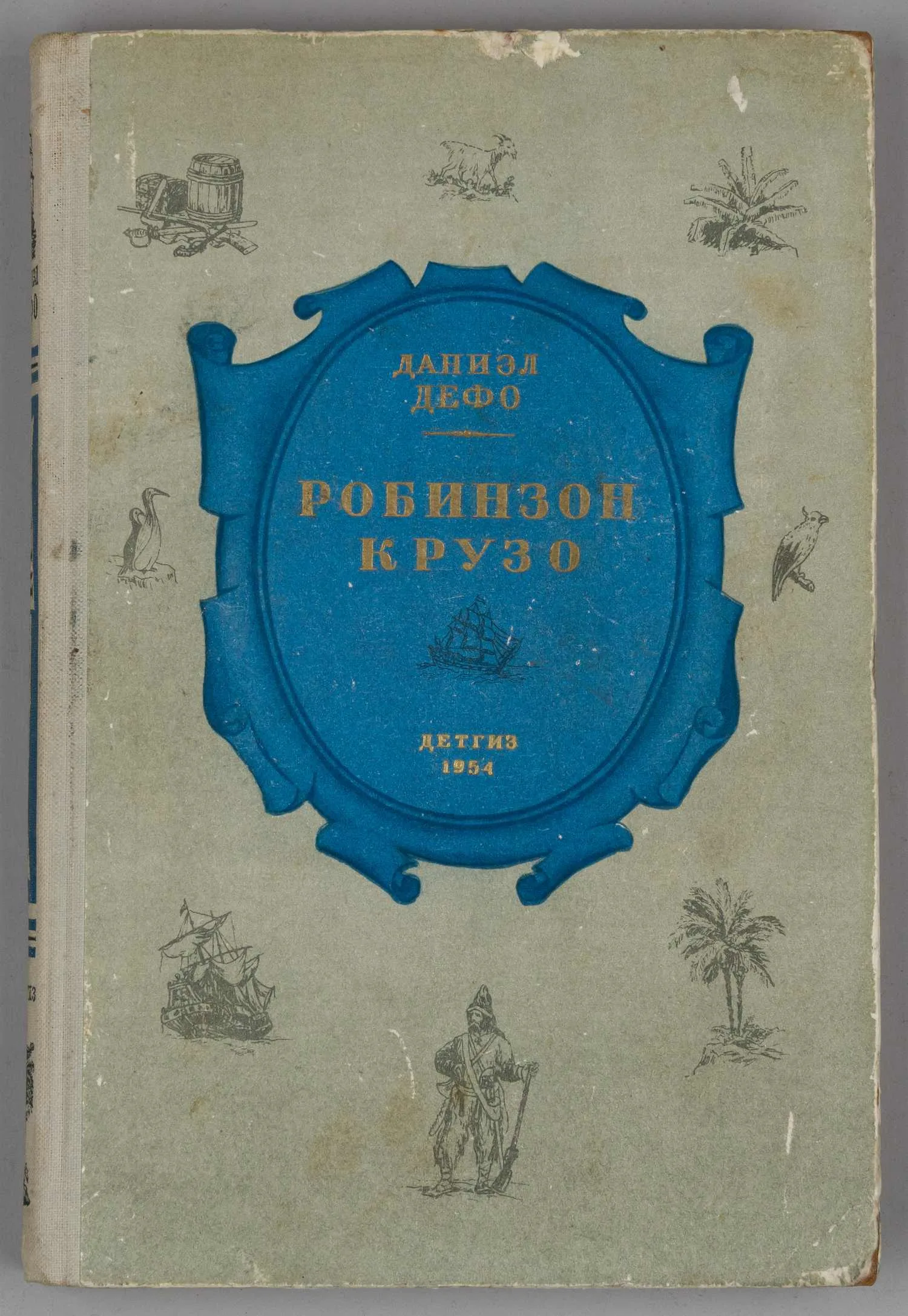 Дефо Д. Жизнь и удивительные приключения морехода Робинзона Крузо (М., 1954). — фото 1