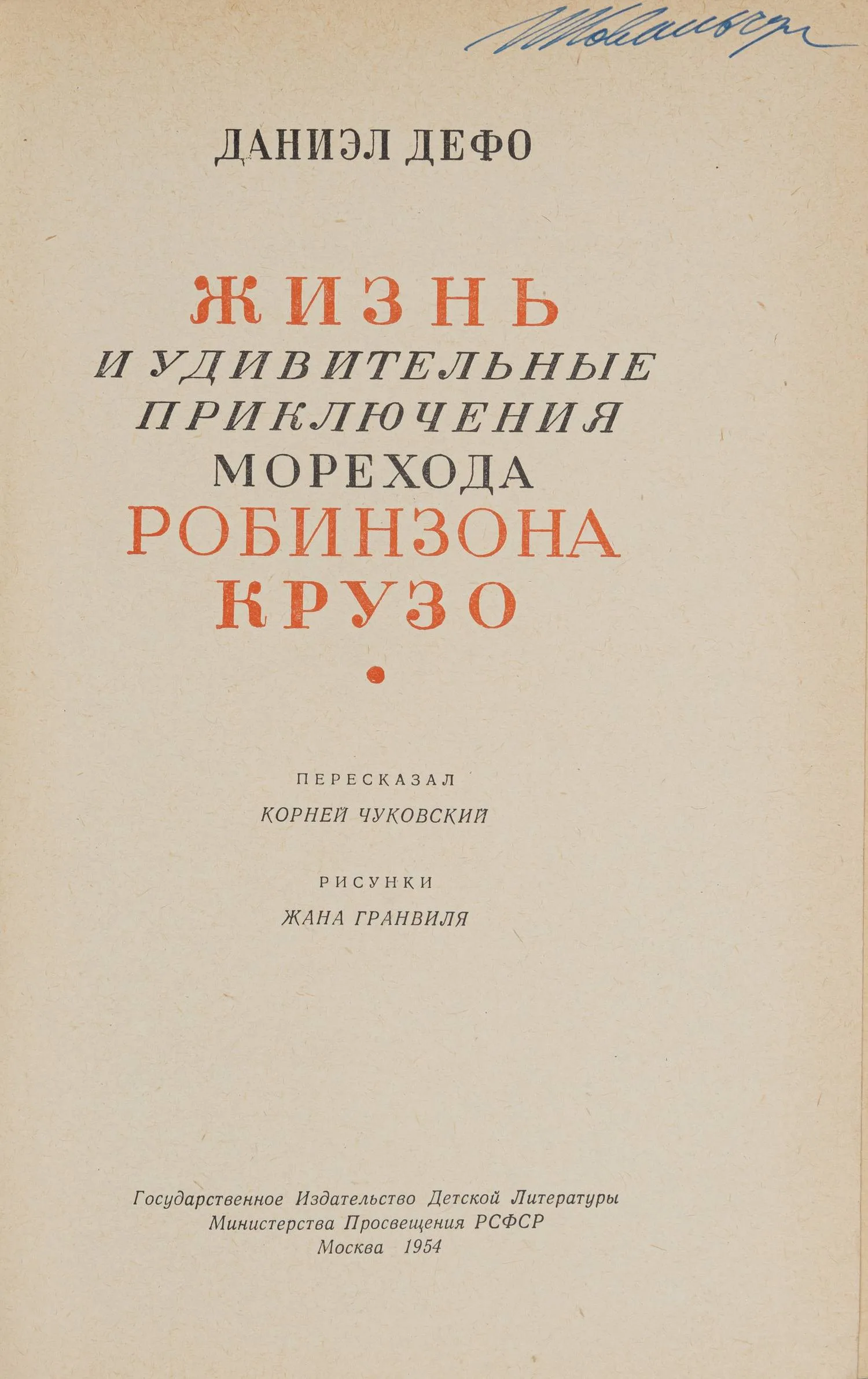 Дефо Д. Жизнь и удивительные приключения морехода Робинзона Крузо (М., 1954). — фото 3