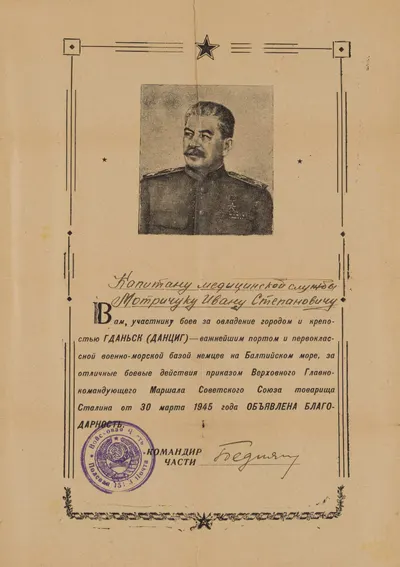 Иллюстрированная благодарность капитану медицинской службы 413-й стрелковой дивизии Ивану Степановичу Мотричуку за овладение Гданьском от 30 марта 1945 года.