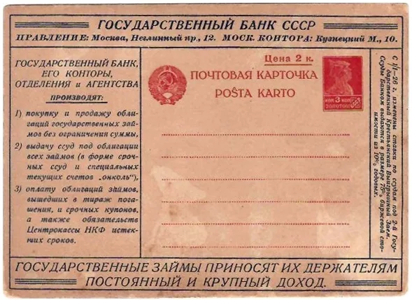 Рекламно-агитационная карточка «Государственный банк СССР». Выпуск агентства «Связь». 1927. — фото 1