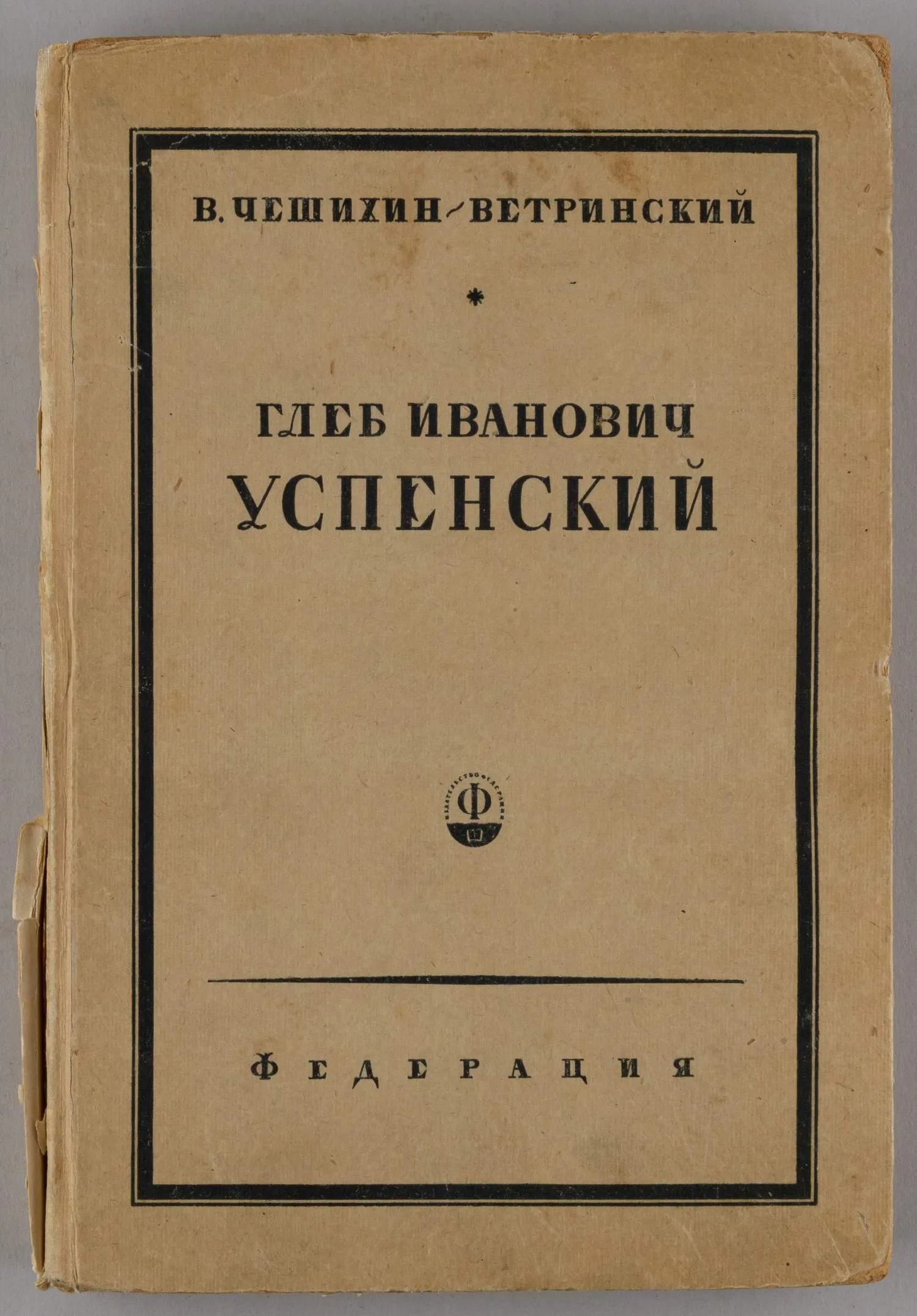 Чешихин-Вертинский В. Глеб Иванович Успенский. Биографический очерк (М., 1929). — фото 1