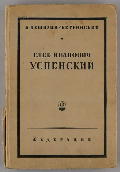Чешихин-Вертинский В. Глеб Иванович Успенский. Биографический очерк (М., 1929).