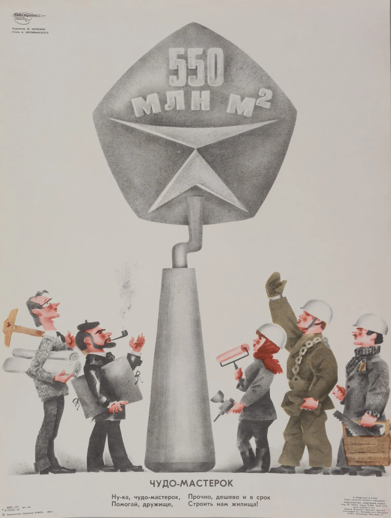 («Боевой карандаш«) Нелюбин Ф. Плакат «Чудо-мастерок» (Л., 1977). — фото 1